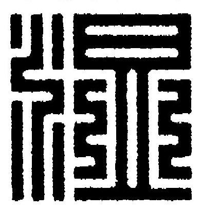 湿篆刻书法写法高清图片