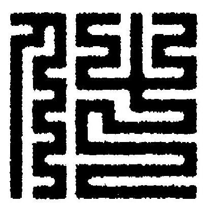什篆刻书法写法高清图片