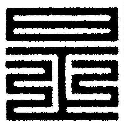是篆刻书法写法高清图片