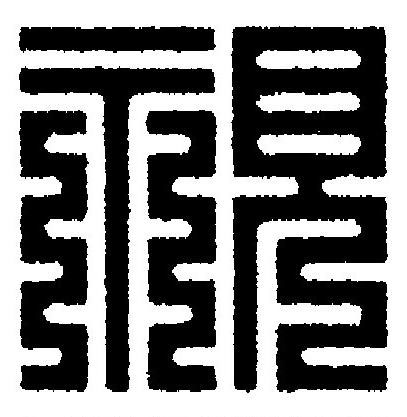 視篆刻书法写法高清图片