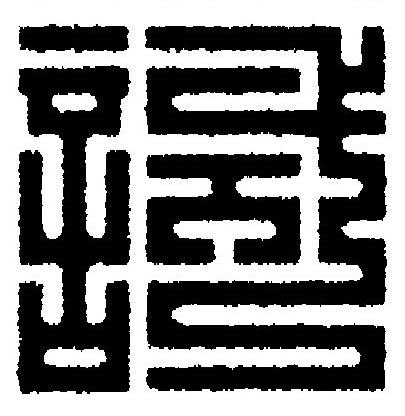 試篆刻书法写法高清图片