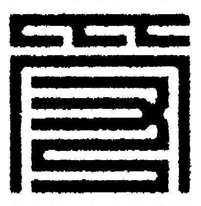 受篆刻书法写法高清图片