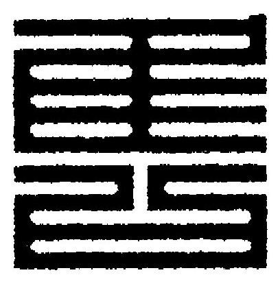 售篆刻书法写法高清图片