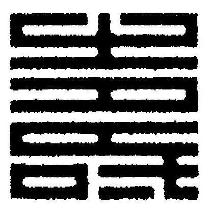 壽篆刻书法写法高清图片