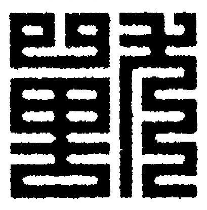 獸篆刻书法写法高清图片