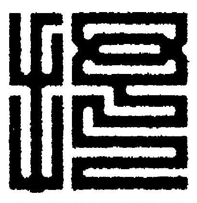 抒篆刻书法写法高清图片