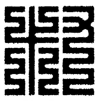 叔篆刻书法写法高清图片