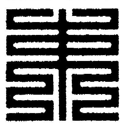 束篆刻书法写法高清图片