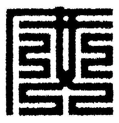 庶篆刻书法写法高清图片