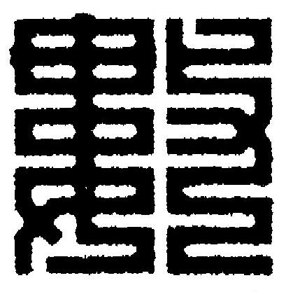 數篆刻书法写法高清图片