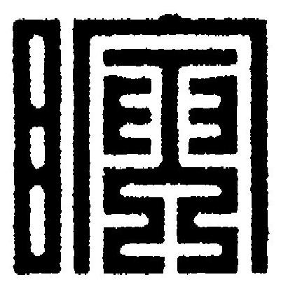 瞚篆刻书法写法高清图片