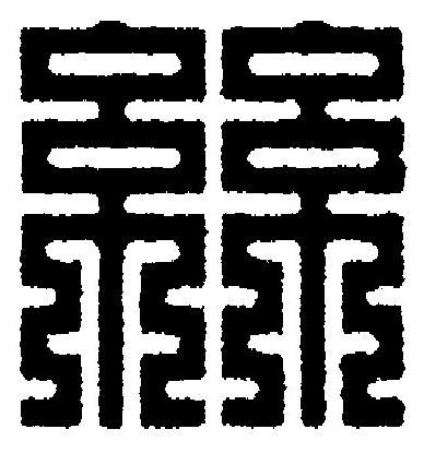 絲篆刻书法写法高清图片