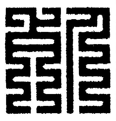 死篆刻书法写法高清图片