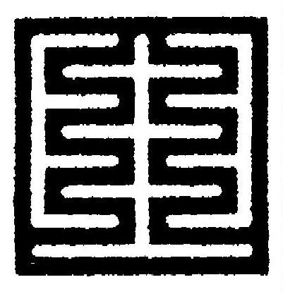 四篆刻书法写法高清图片