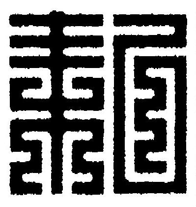 耜篆刻书法写法高清图片