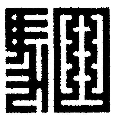 駟篆刻书法写法高清图片