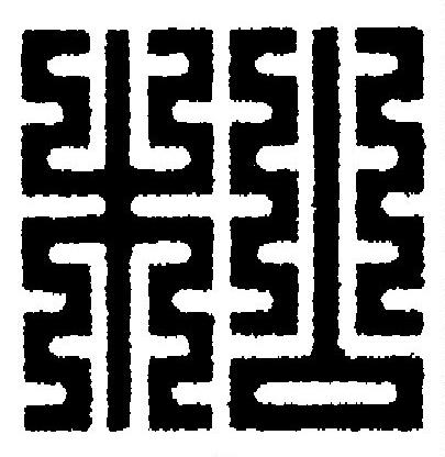 松篆刻书法写法高清图片