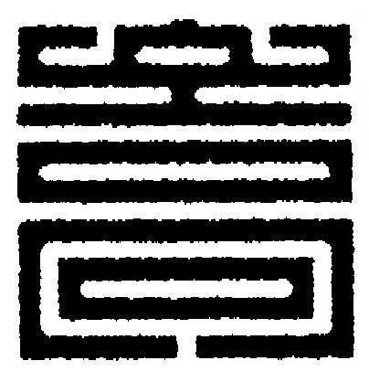 嵩篆刻书法写法高清图片