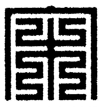 宋篆刻书法写法高清图片