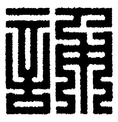 誦篆刻书法写法高清图片