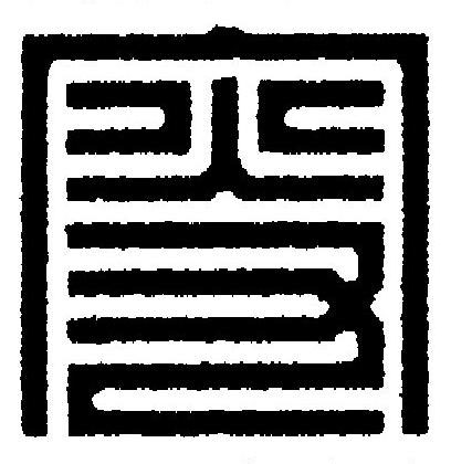 叜篆刻书法写法高清图片