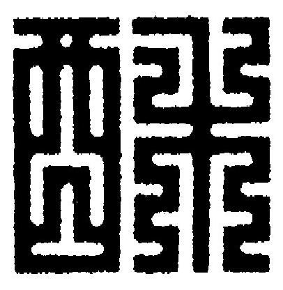 酥篆刻书法写法高清图片