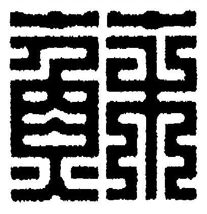 蘇篆刻书法写法高清图片