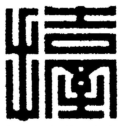 擡篆刻书法写法高清图片