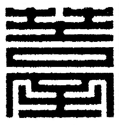 薹篆刻书法写法高清图片