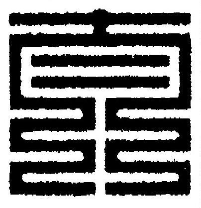 太篆刻书法写法高清图片