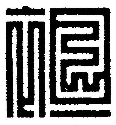 袒篆刻书法写法高清图片
