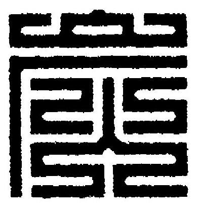 炭篆刻书法写法高清图片