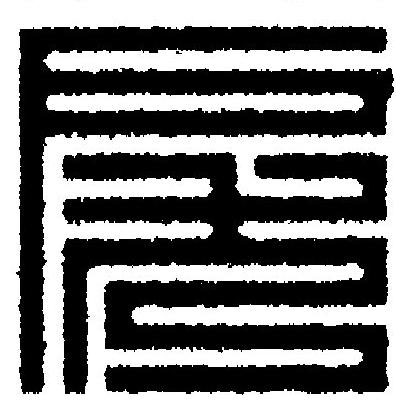 戾篆刻书法写法高清图片