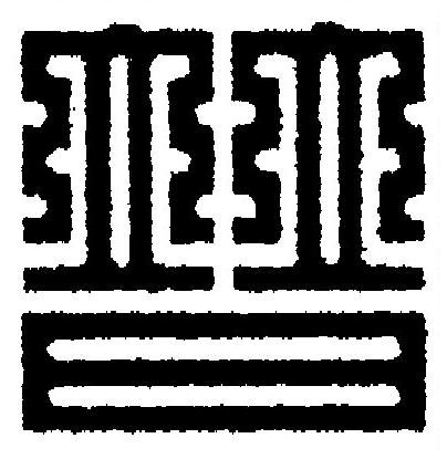 暜篆刻书法写法高清图片