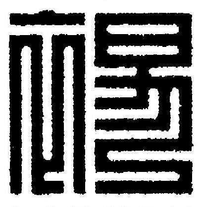 裼篆刻书法写法高清图片
