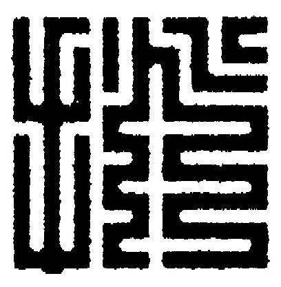 挑篆刻书法写法高清图片