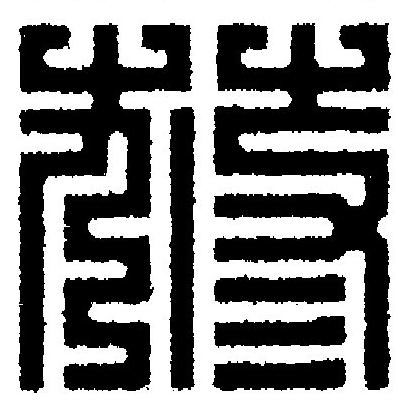 蓚篆刻书法写法高清图片