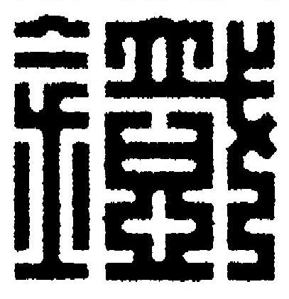 鐡篆刻书法写法高清图片