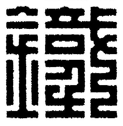 鐵篆刻书法写法高清图片