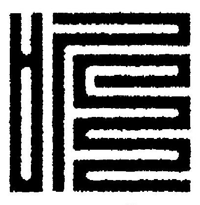 听篆刻书法写法高清图片