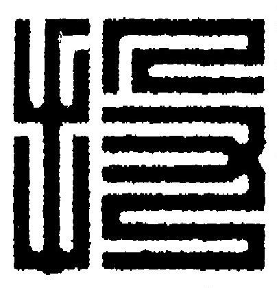 投篆刻书法写法高清图片
