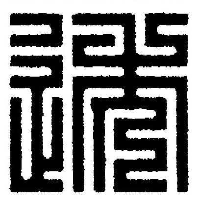 透篆刻书法写法高清图片