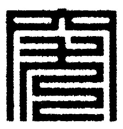 突篆刻书法写法高清图片