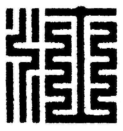 汢篆刻书法写法高清图片