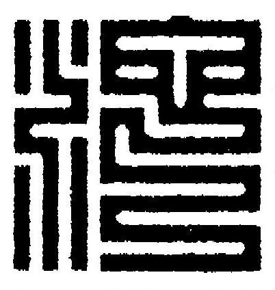沱篆刻书法写法高清图片