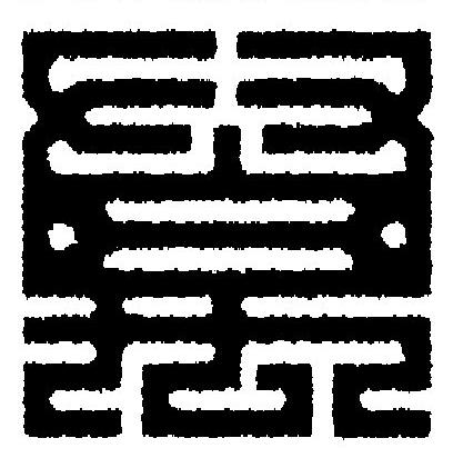 萬篆刻书法写法高清图片