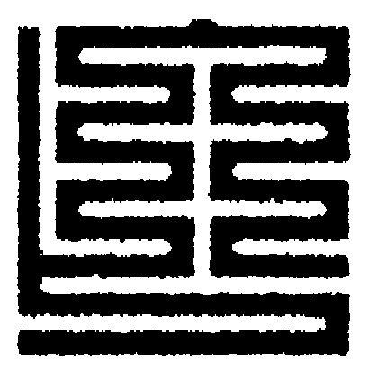 亡篆刻书法写法高清图片