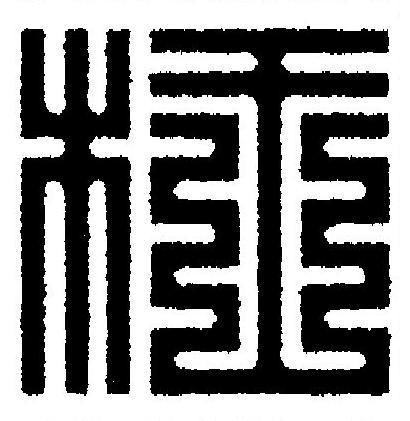 枉篆刻书法写法高清图片