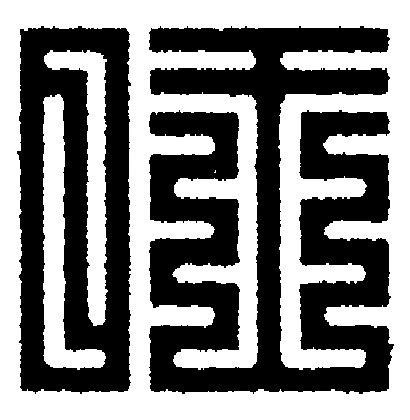 旺篆刻书法写法高清图片