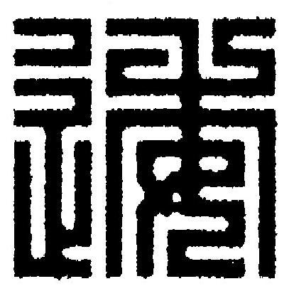 逶篆刻书法写法高清图片